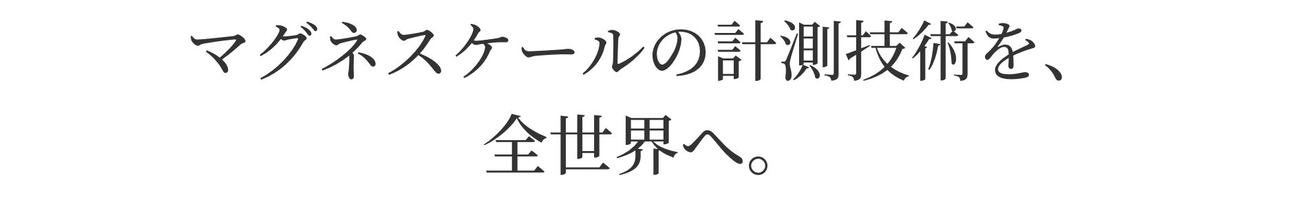 世界のあらゆる物づくりに 貢献出来る場所