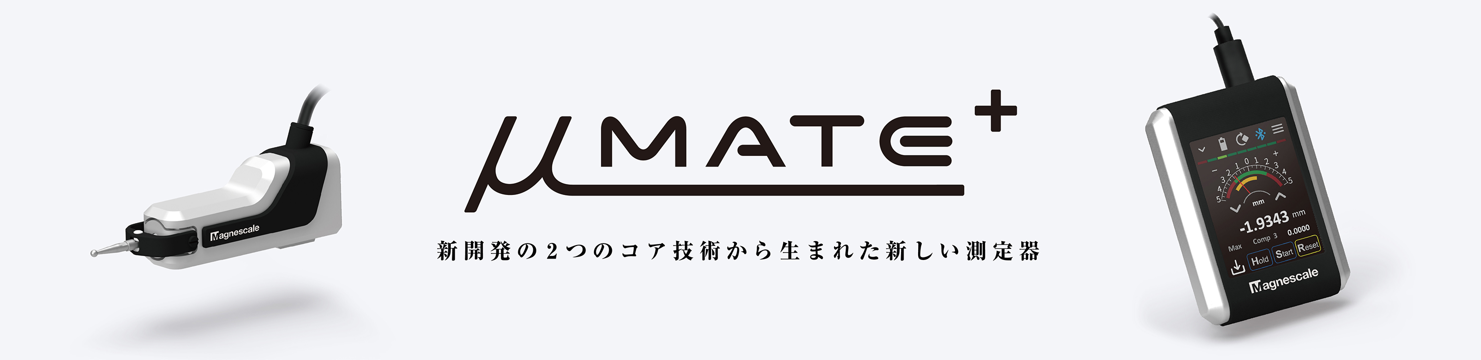 uMATE+ 新開発の2つのコア技術から生まれた新しい測定器