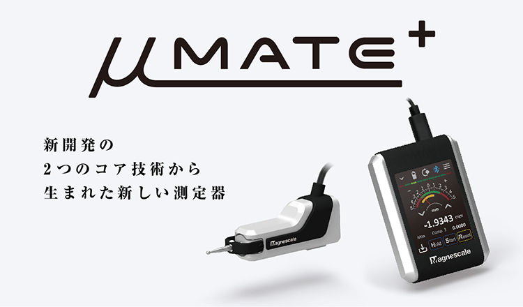 uMATE+ 新開発の2つのコア技術から生まれた新しい測定器