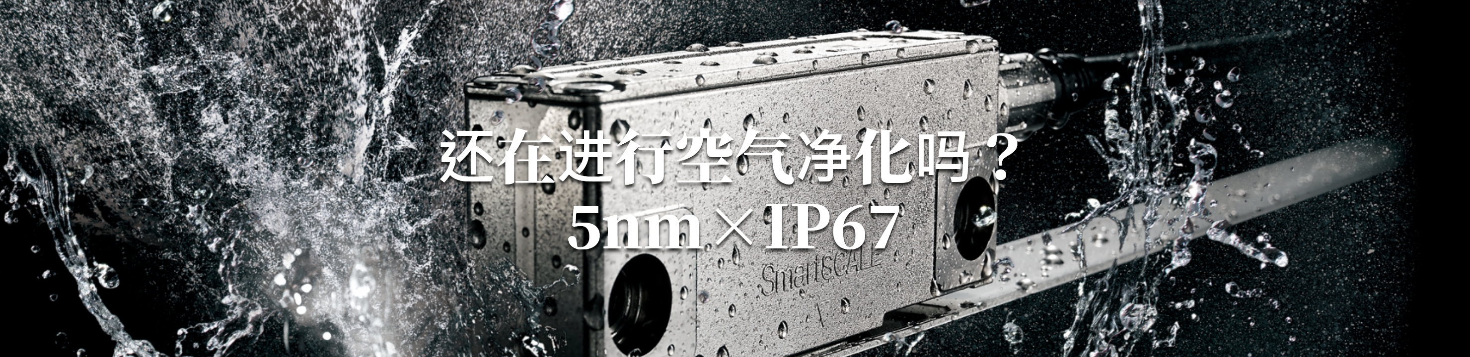 まだエアパージしますか？ 5nm×IP67